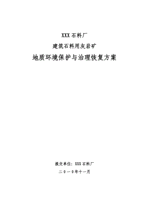 XXX石料场建石料用石灰岩矿山地质环境保护与治理恢复方案.doc