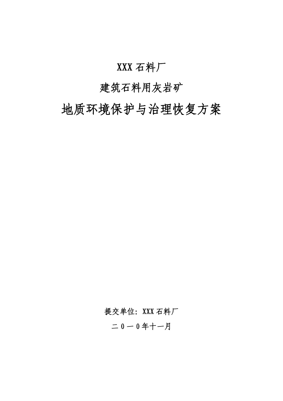 XXX石料场建石料用石灰岩矿山地质环境保护与治理恢复方案.doc_第1页