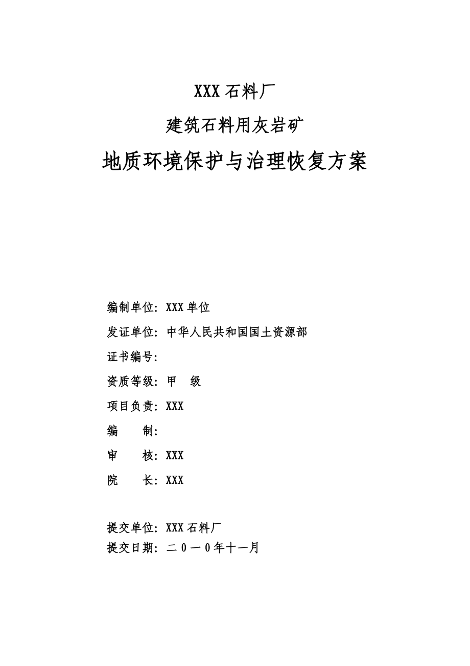 XXX石料场建石料用石灰岩矿山地质环境保护与治理恢复方案.doc_第2页