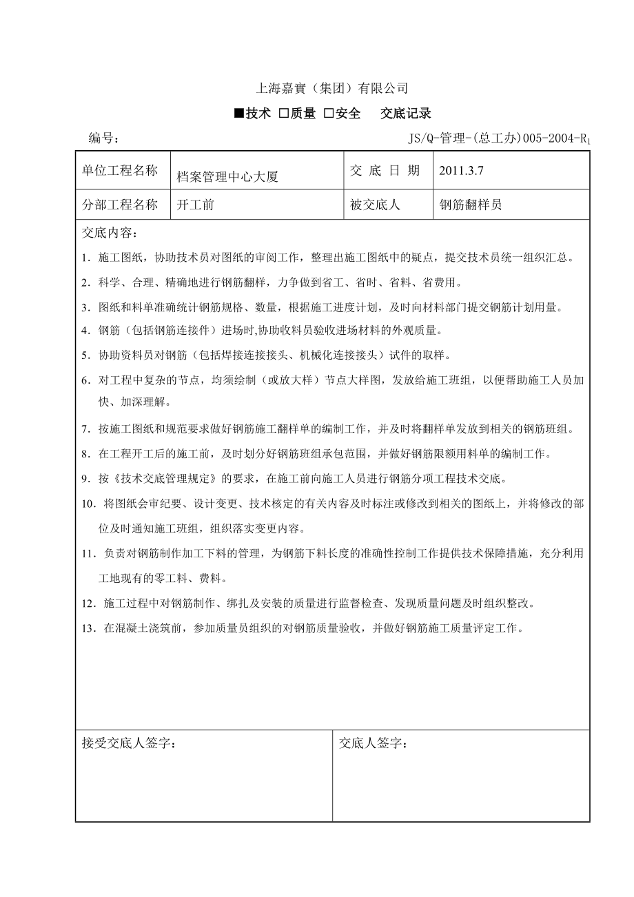 对钢筋翻样员技术交底免费下载.doc_第1页