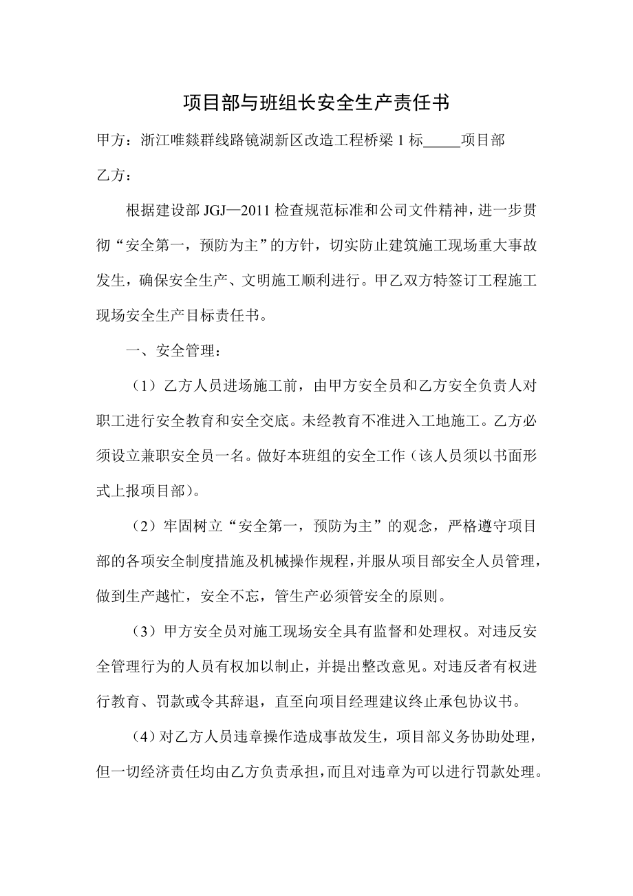 [建筑]项目部与班组长安全生产责任书.doc_第1页