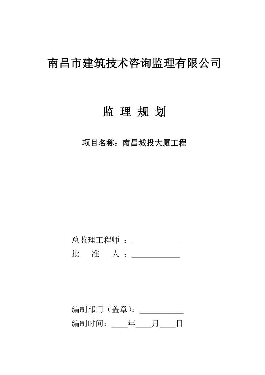 南昌城投大厦工程监理规划.doc_第1页