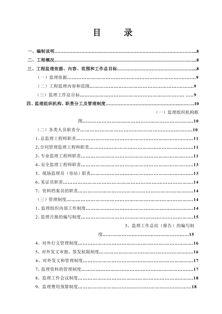 南昌城投大厦工程监理规划.doc_第2页