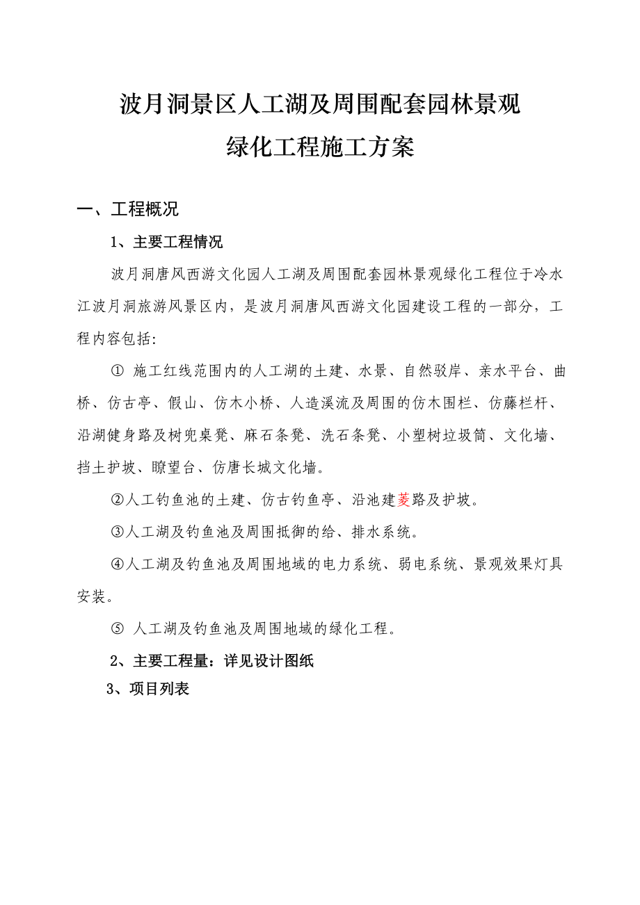 波月洞景区人工湖及周围配套园林景观绿化施工方案.doc_第2页