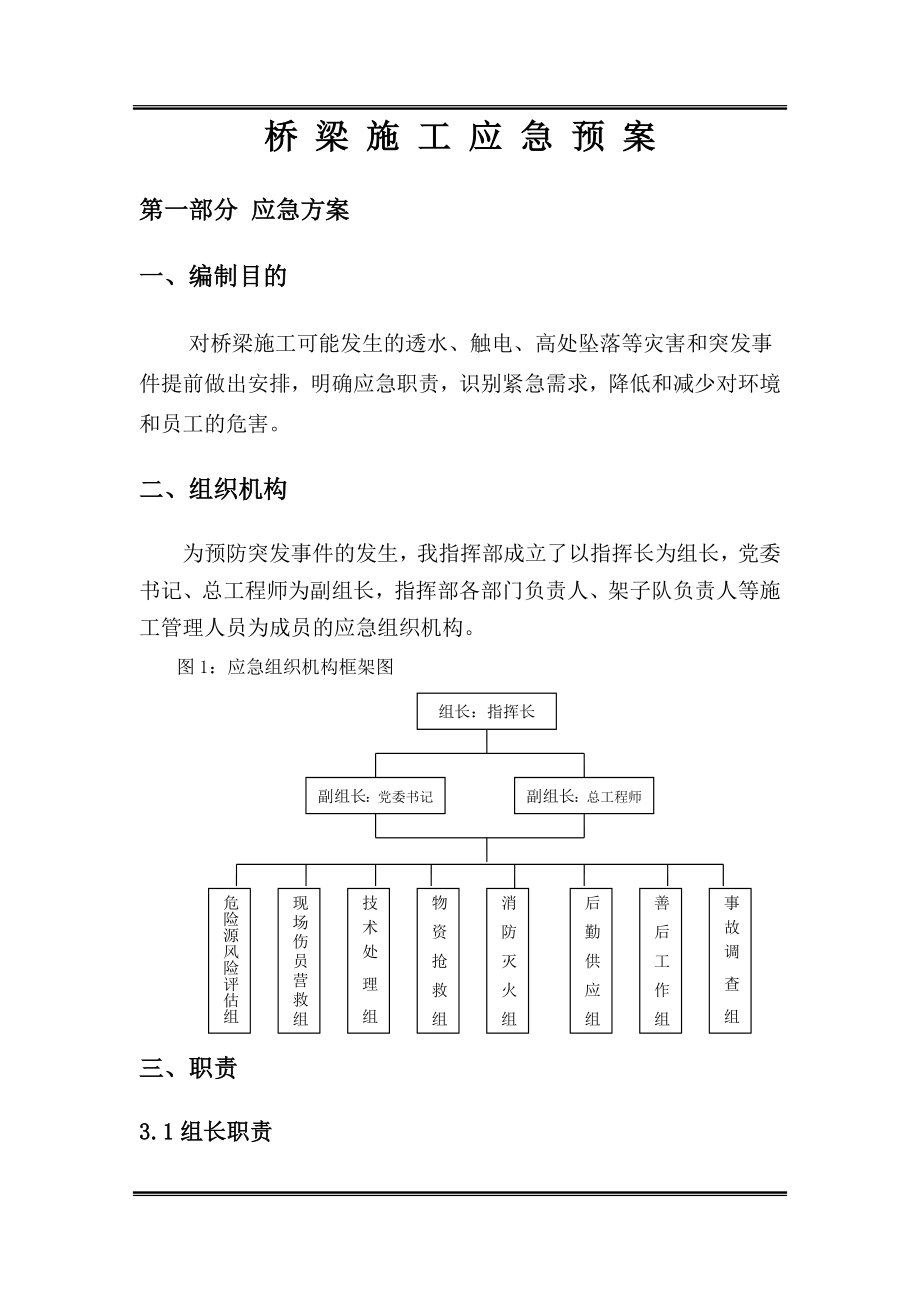 铁路桥梁施工应急预案.doc_第1页