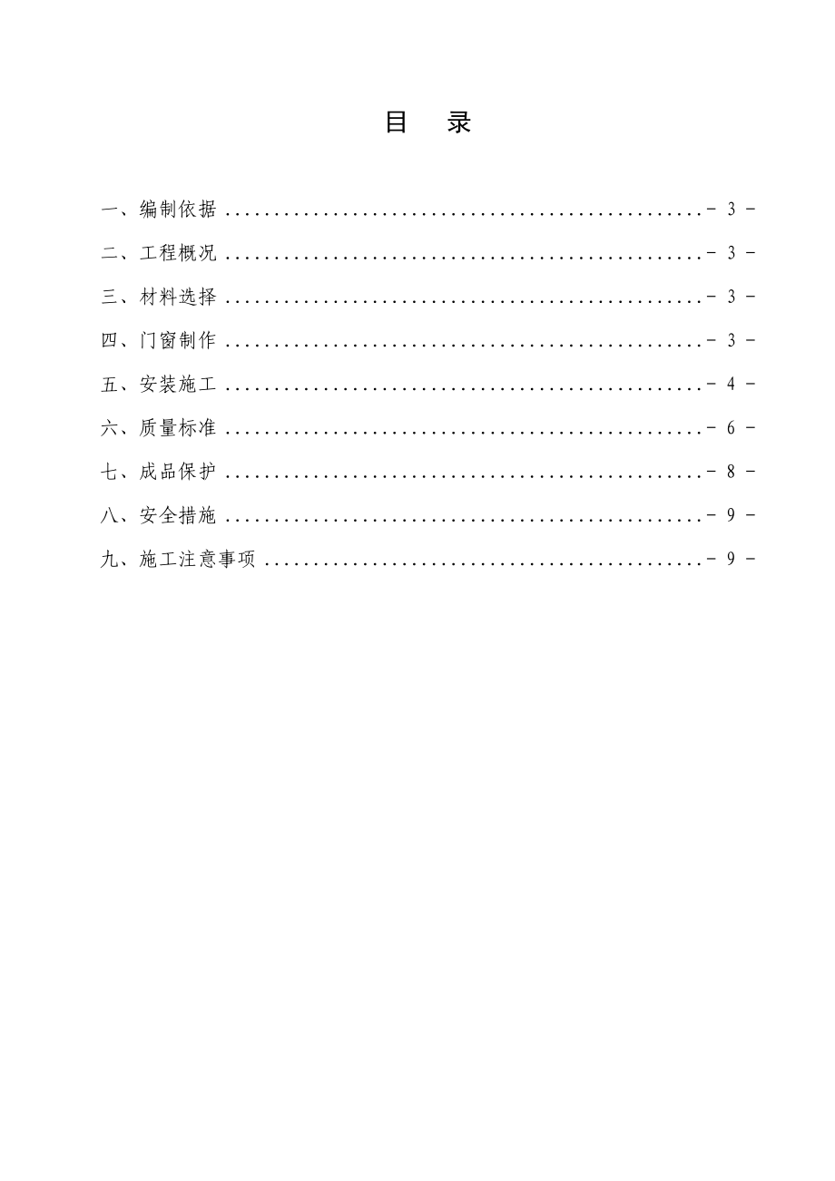 拆迁 安置房工程塑钢门窗安装专项方案.doc_第2页