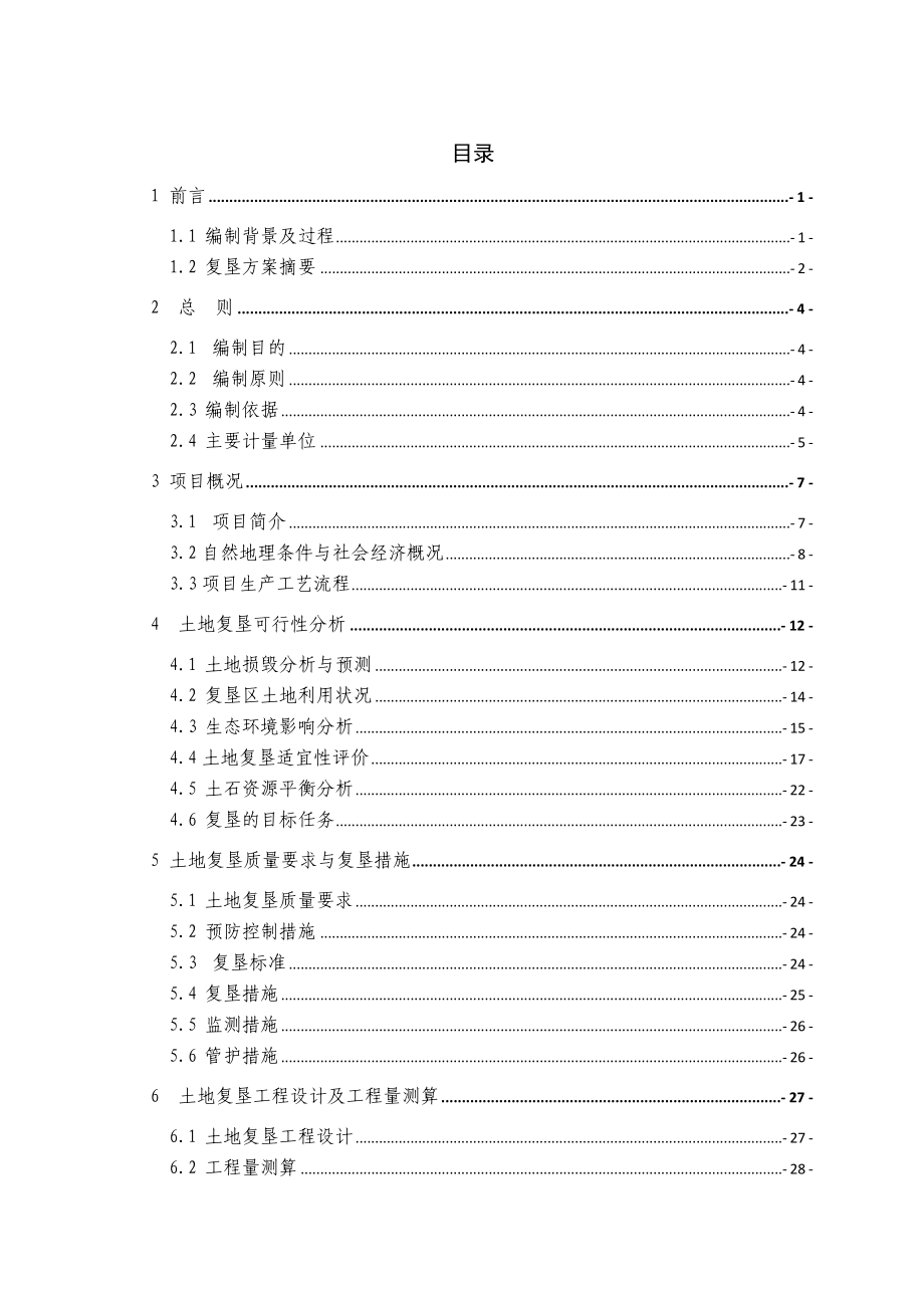 铜铁矿业有限责任公司尾矿库土地复垦方案报告书.doc_第3页