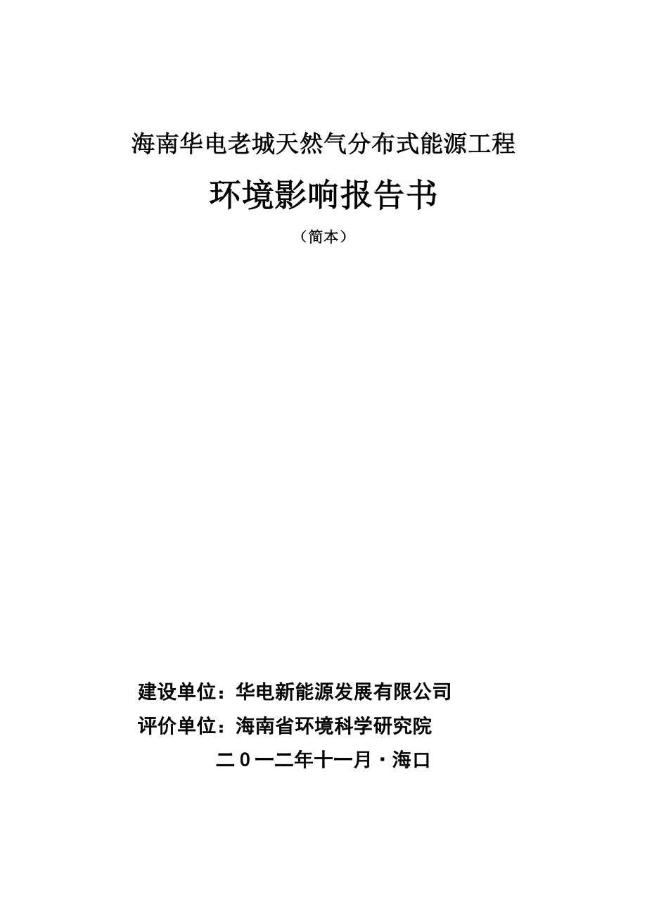 海南华电老城天然气分布式能源工程环境影响报告书简本.doc_第1页