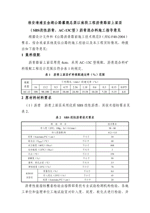 沥青路面上面层（SBS改性沥青AC13C型）沥青混合料施工指导文档下载.doc