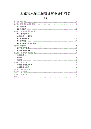 西藏某水库工程项目财务评价报告.doc