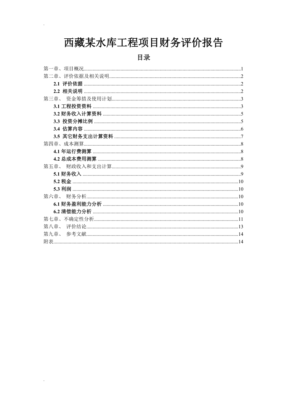 西藏某水库工程项目财务评价报告.doc_第1页