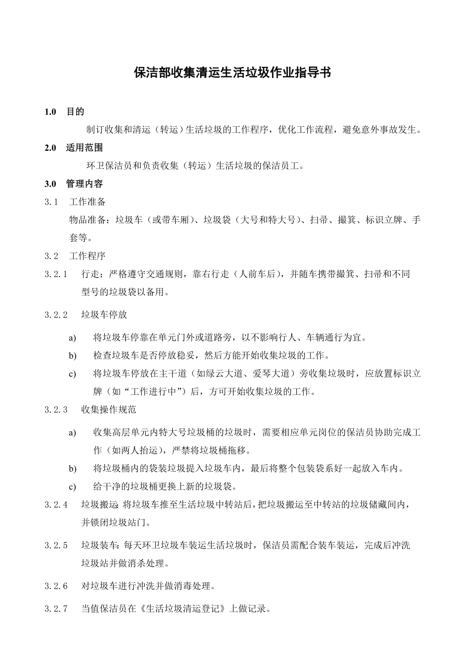 [龙湖物业管理资料]BJ11保洁部收集清运生活垃圾作业指导书.doc_第1页