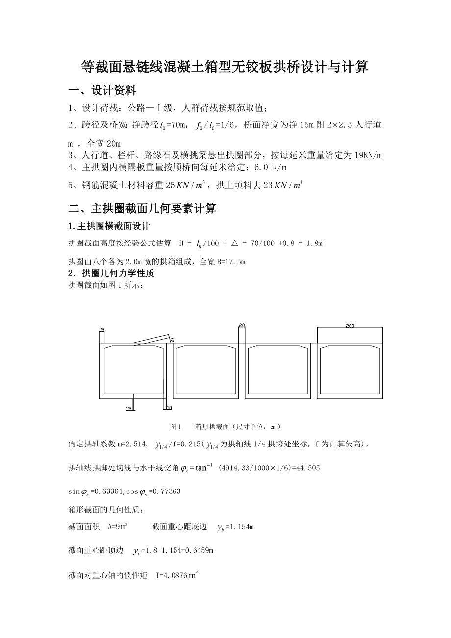 等截面悬链线混凝土箱型无铰板拱桥设计与计算.doc_第2页