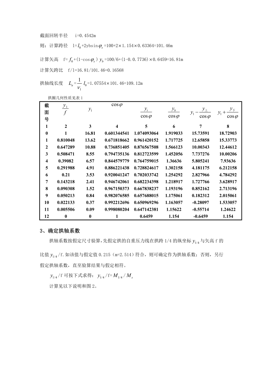 等截面悬链线混凝土箱型无铰板拱桥设计与计算.doc_第3页