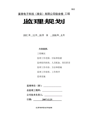 公司宿舍楼监理规划.doc