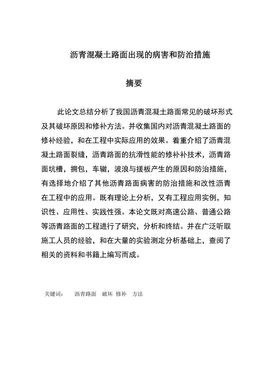 沥青混凝土路面出现的病害和防治措施——石良坤.doc_第1页