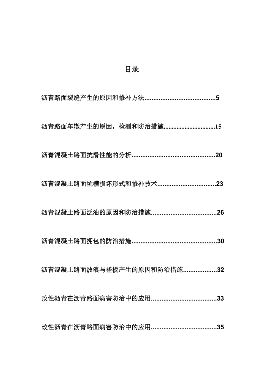 沥青混凝土路面出现的病害和防治措施——石良坤.doc_第3页