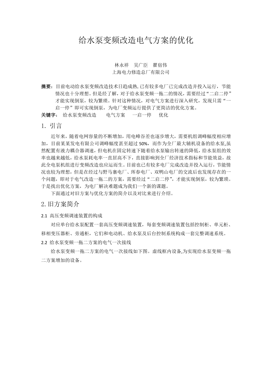 变频改造电气方案的优化(终).doc_第1页