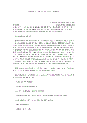 浅谈建筑施工高处坠落事故的成因及防治对策.doc