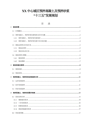 【精品文档】XX中心城区预拌混凝土及预拌砂浆“十三五”发展规划.doc