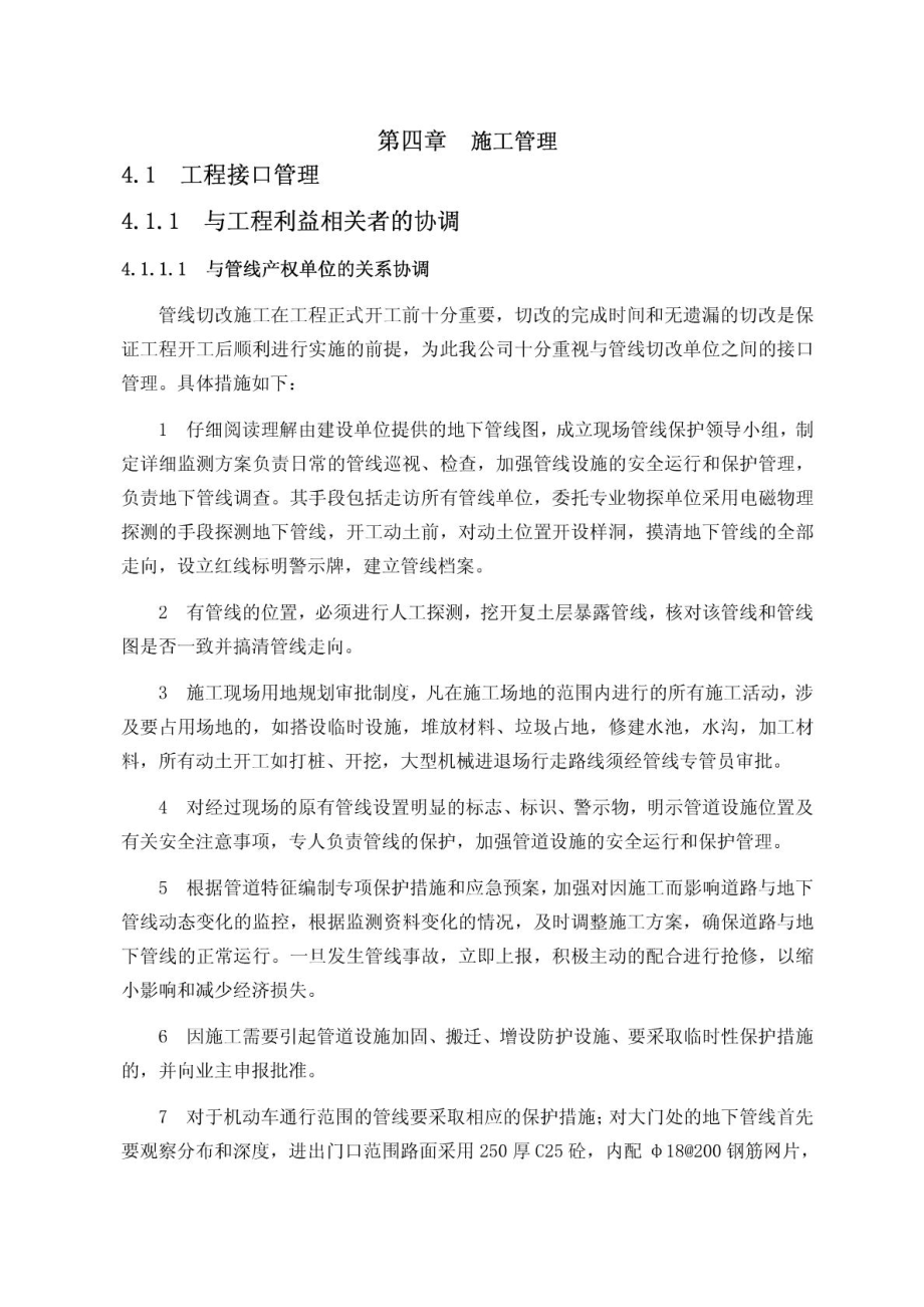 【技术标中的各工序协调措施、专业配合措施】.doc_第1页