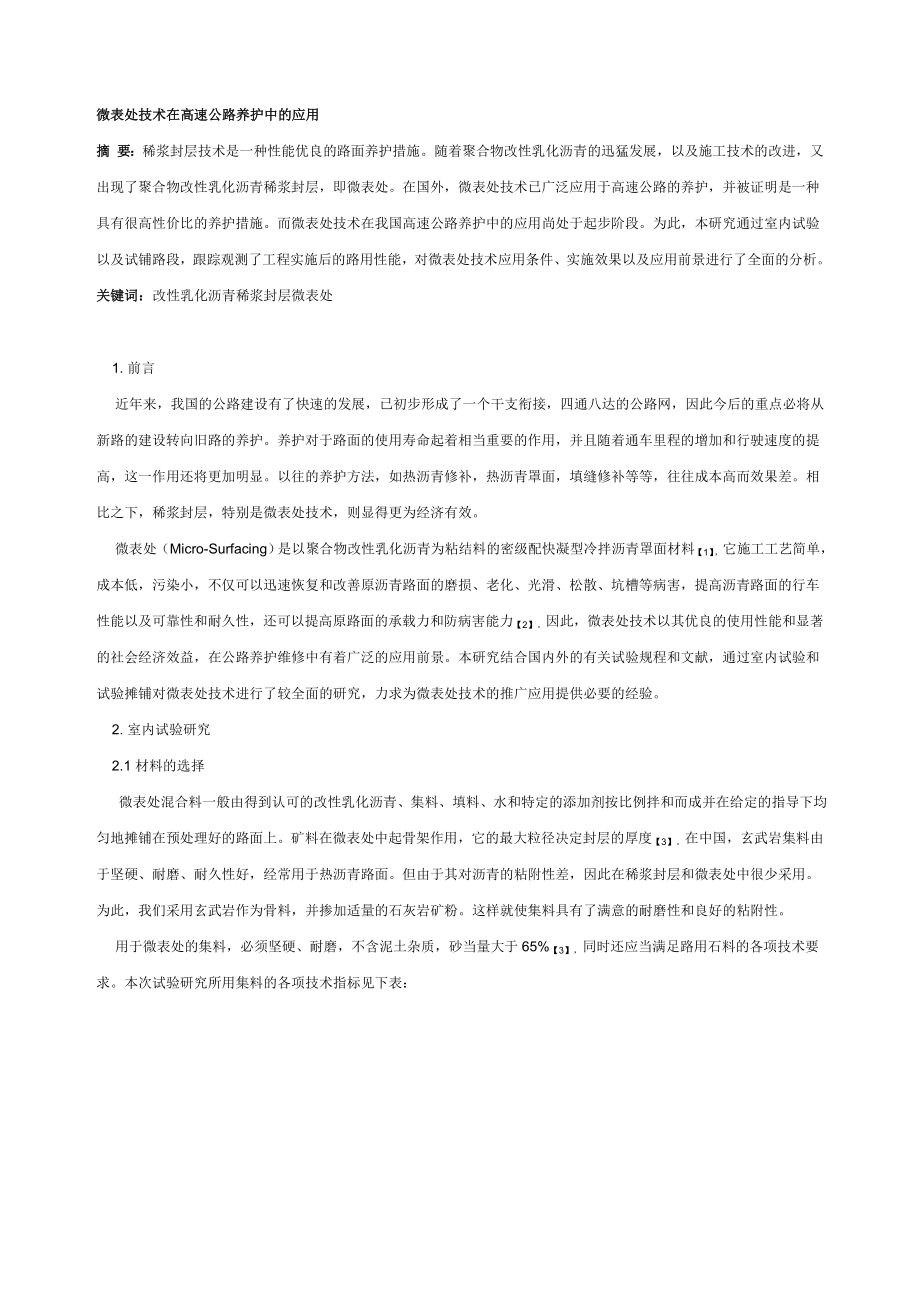 微表处技术在高速公路养护中的应用.doc_第1页