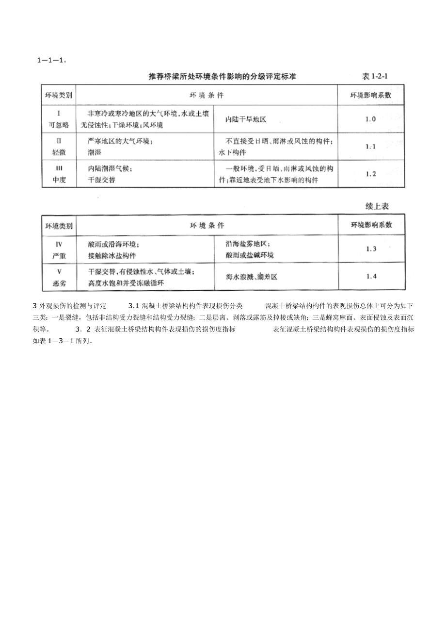 公路旧桥检测评定与加固技术丛书混凝土旧桥材质状况与耐久性检测评定指南及工程实例.doc_第3页