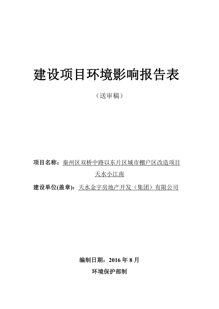 环境影响评价报告公示：秦州区双桥中路以东片区城市棚户区改造环评报告.doc_第1页