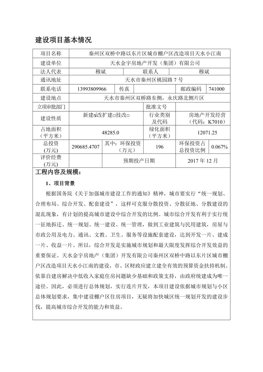 环境影响评价报告公示：秦州区双桥中路以东片区城市棚户区改造环评报告.doc_第3页