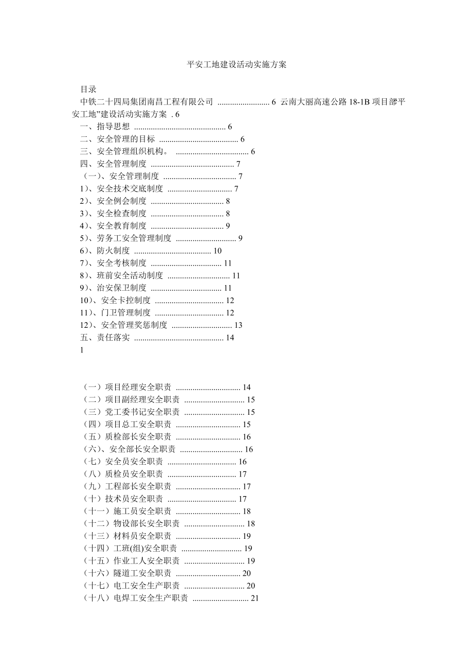 平安工地建设活动实施方案1.doc_第1页