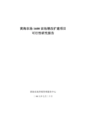 黄海农场1600亩池塘改扩建项目可行性报告7.20.doc