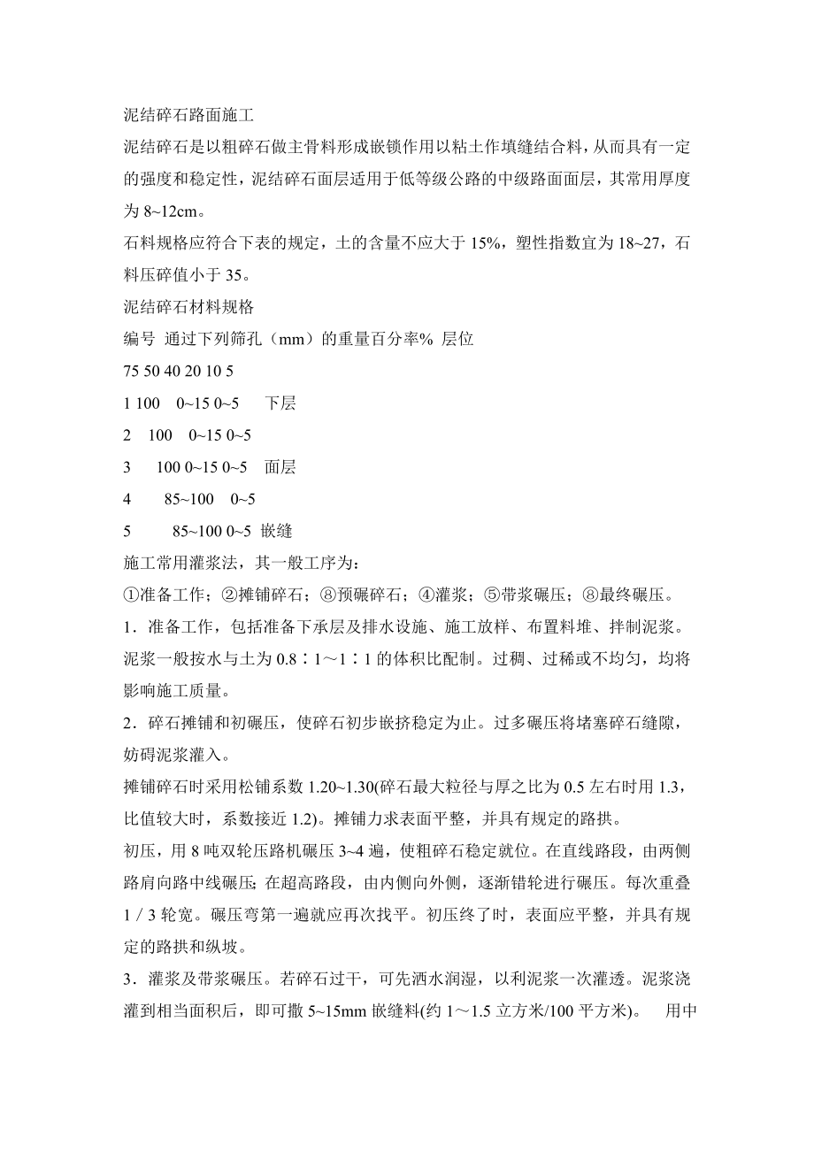 泥结碎石路面施工方案.doc_第1页