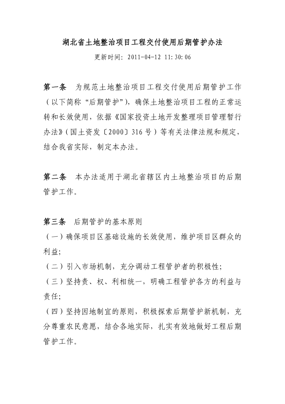 湖北省土地整治项目工程交付使用后期管护办法.doc_第1页