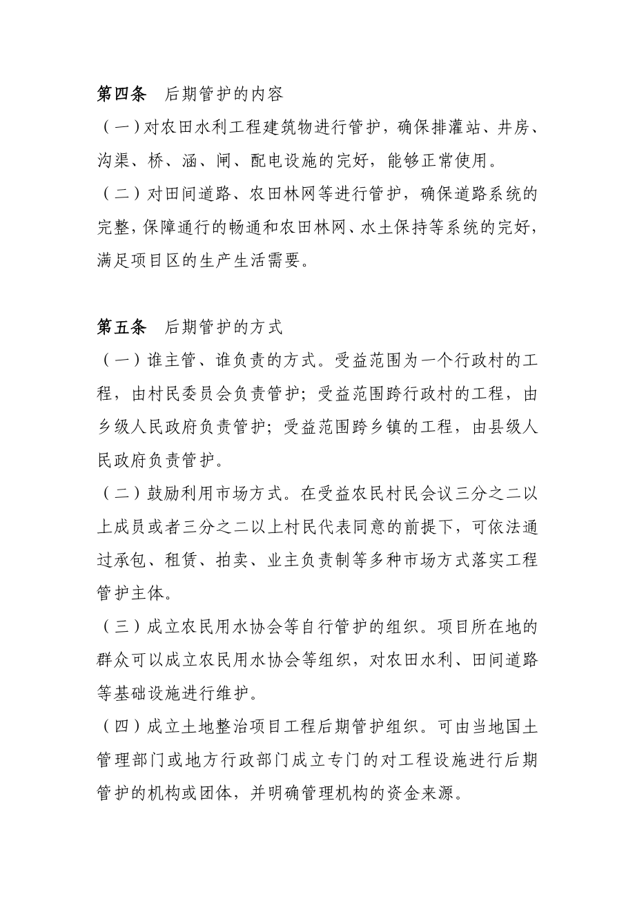 湖北省土地整治项目工程交付使用后期管护办法.doc_第2页