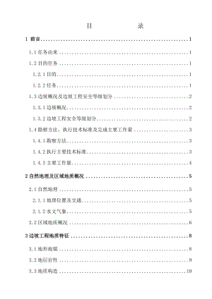 湖北铜盆溪边坡治理工程地质勘察报告.doc