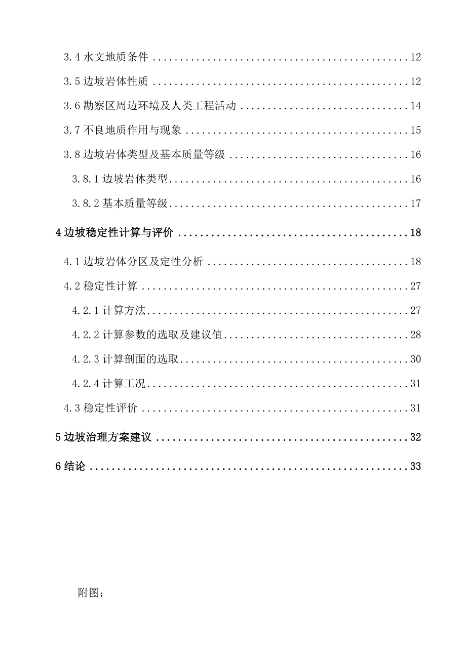 湖北铜盆溪边坡治理工程地质勘察报告.doc_第2页