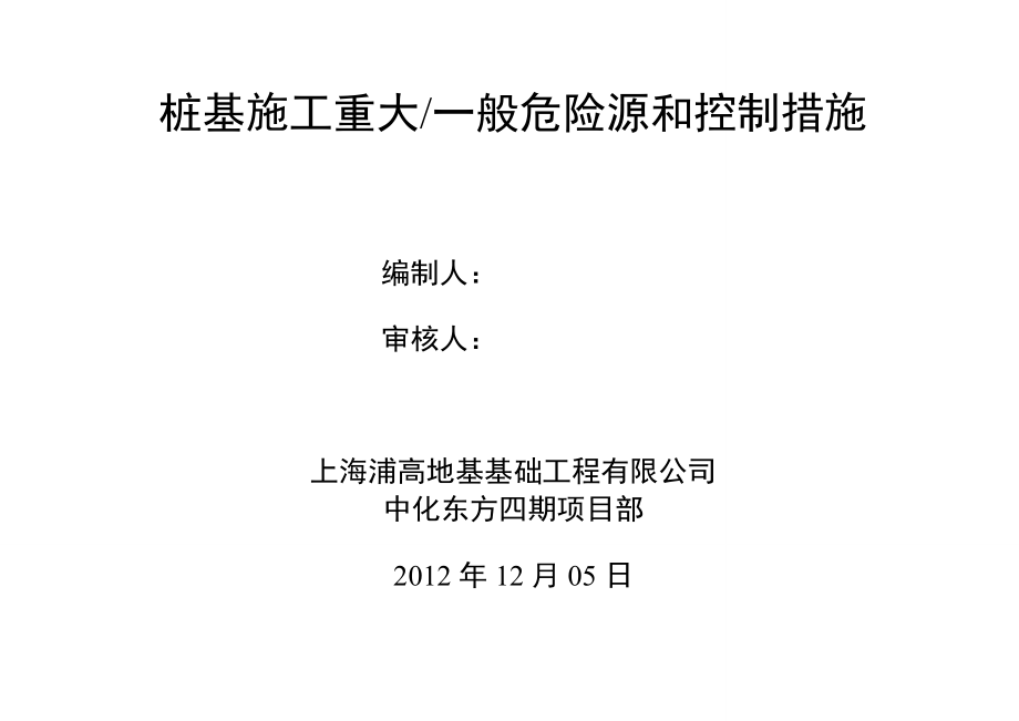 桩基工程重大危险源和控制措施清单.doc_第1页