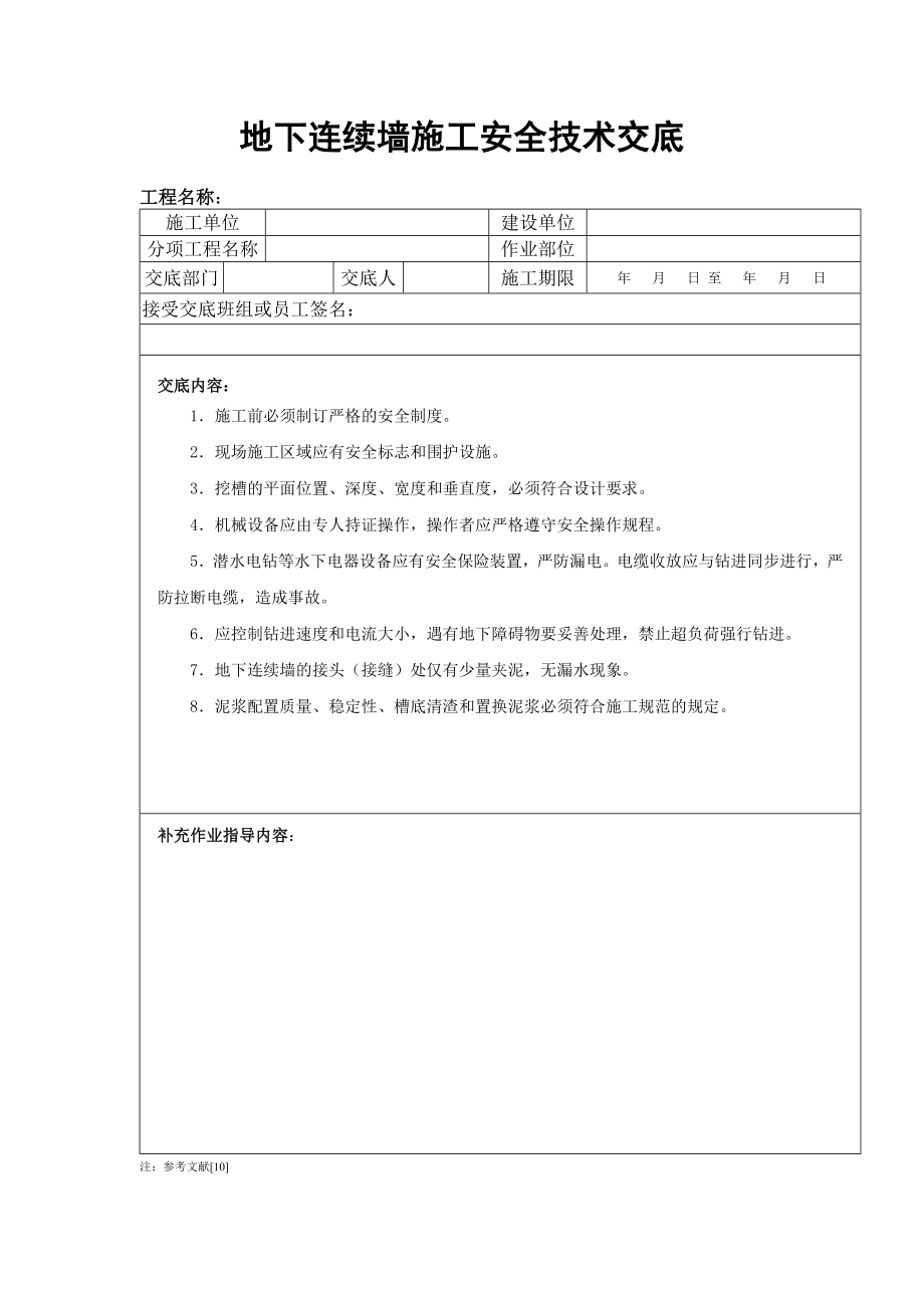 地下连续墙施工安全技术交底.doc_第1页