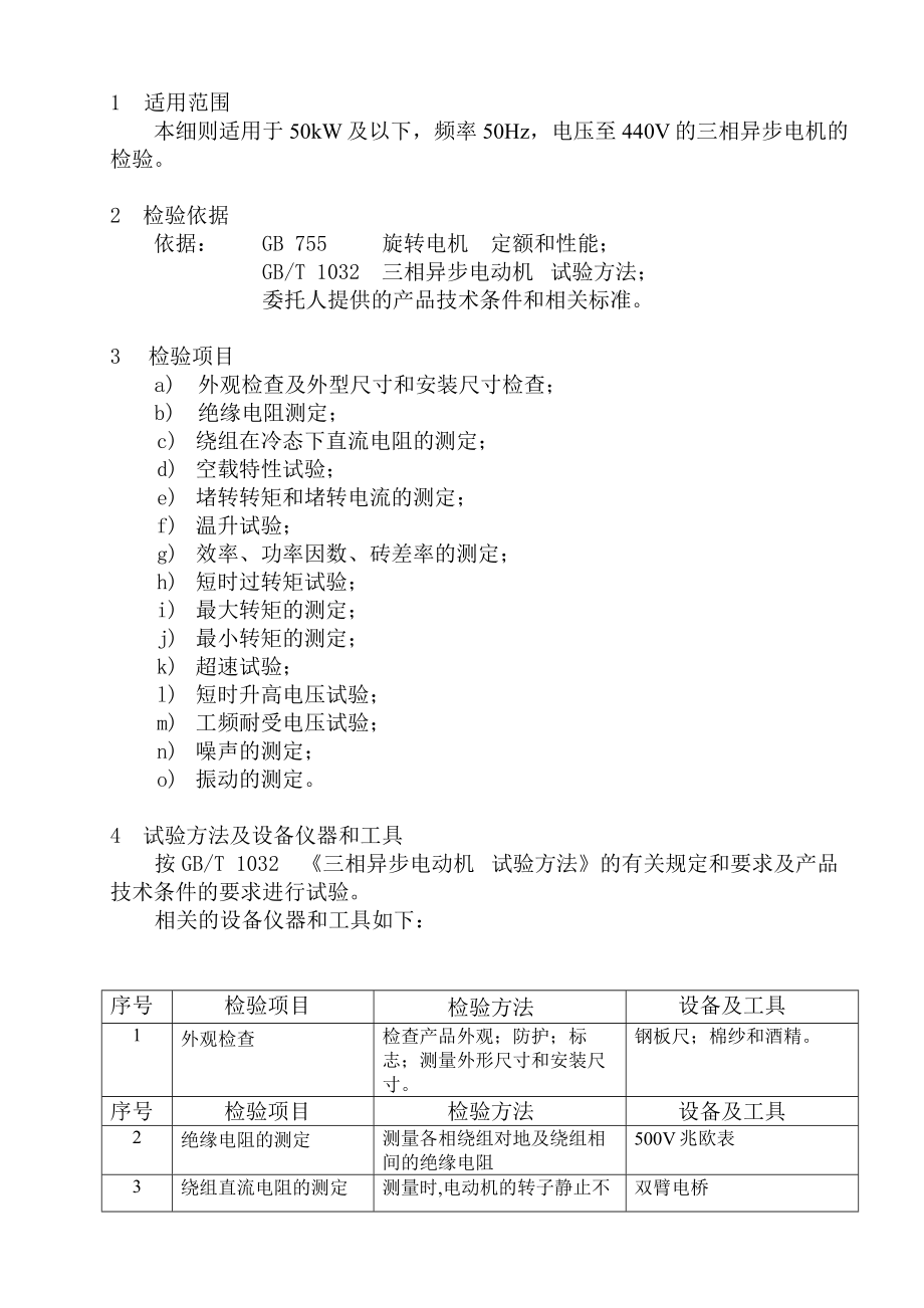 50kW及以下中小型电机检验细则.doc_第1页