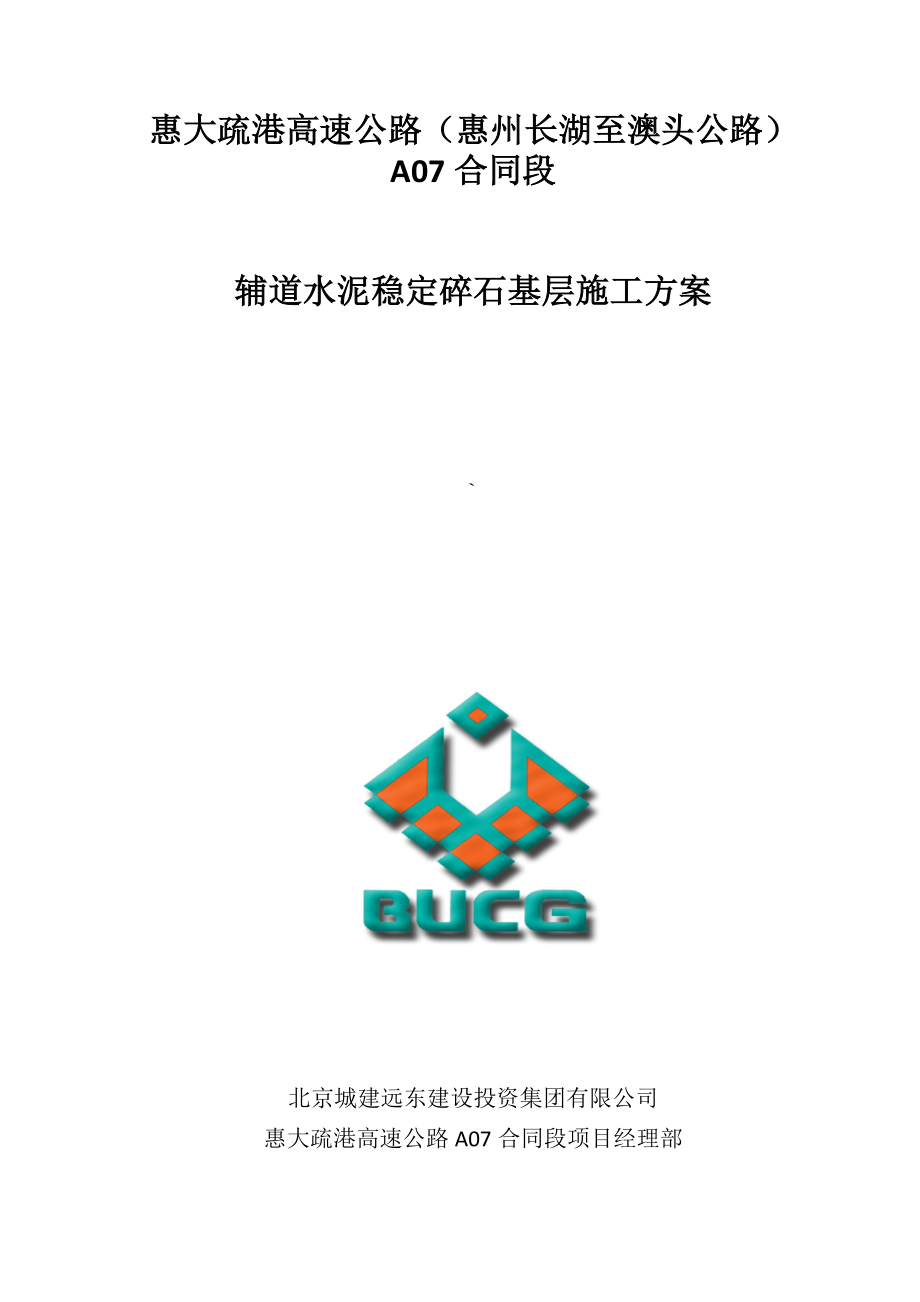 辅道水泥稳定碎石基层施工方案.doc_第1页