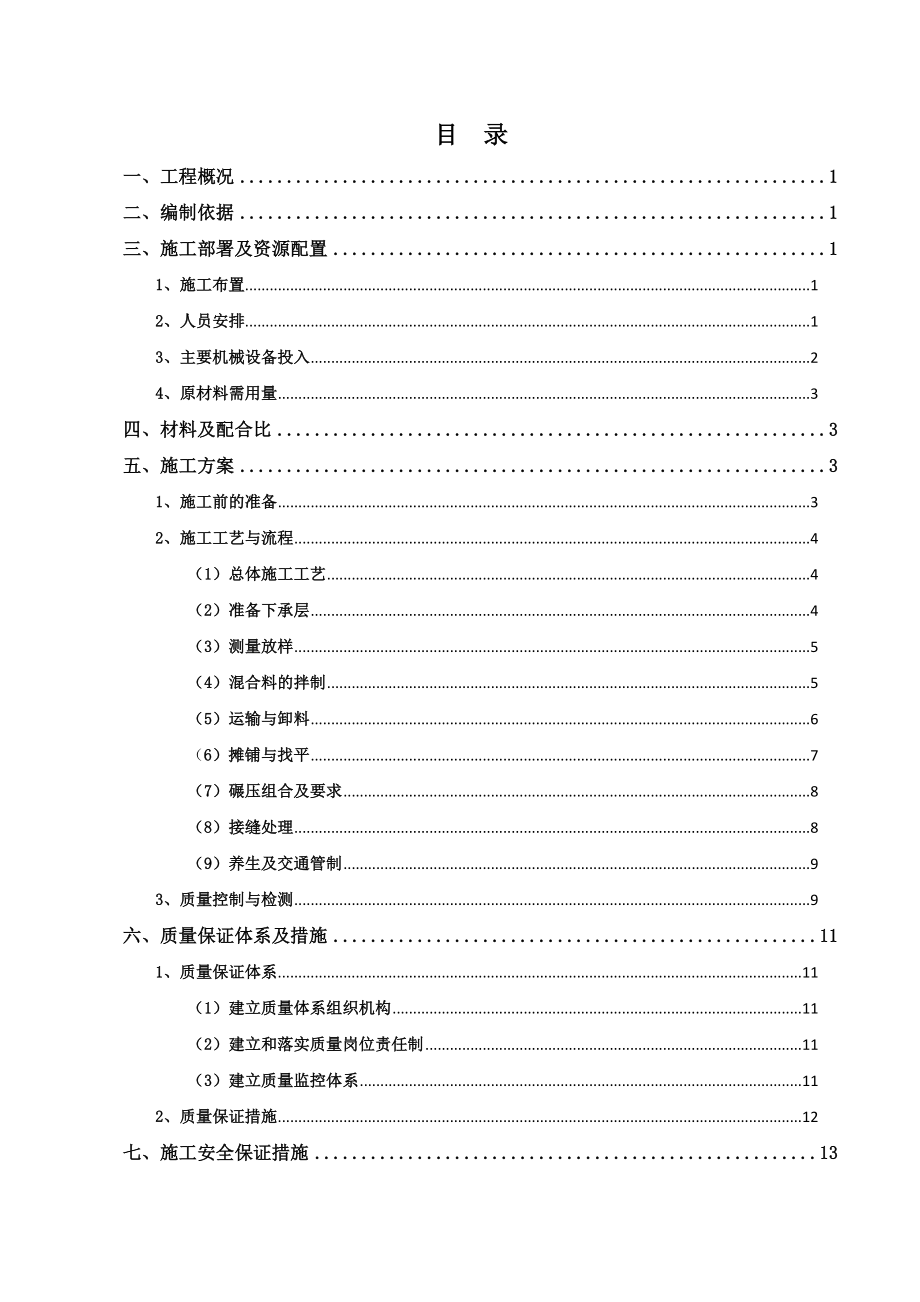 辅道水泥稳定碎石基层施工方案.doc_第3页