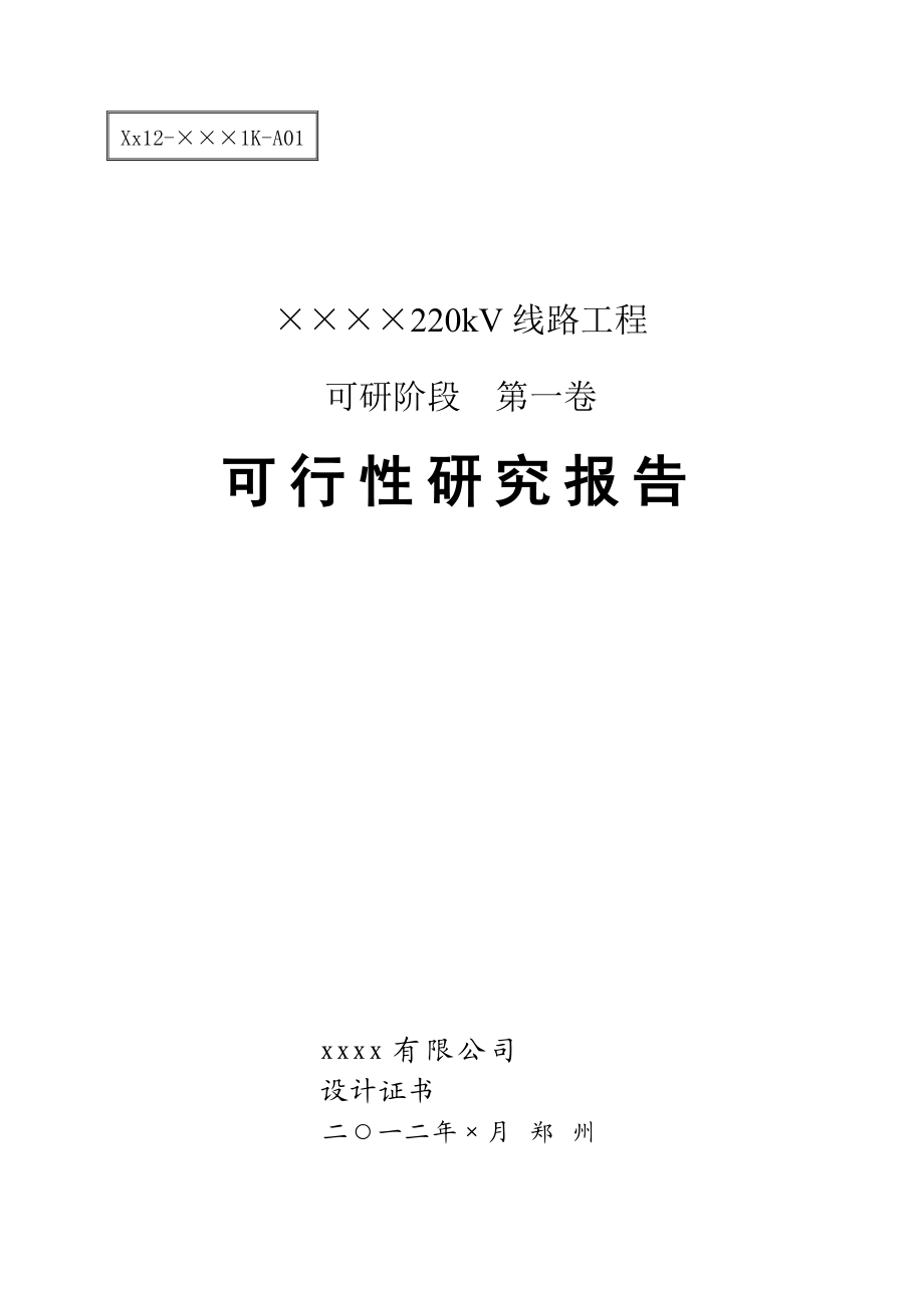 220kV线路可研说明书.doc_第1页