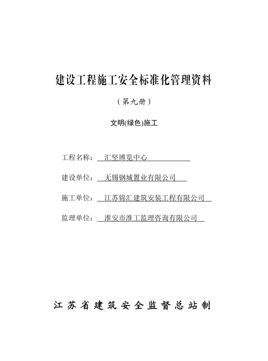 建设工程施工安全标准化管理资料 (第九册)文明(绿色)施工.doc_第1页