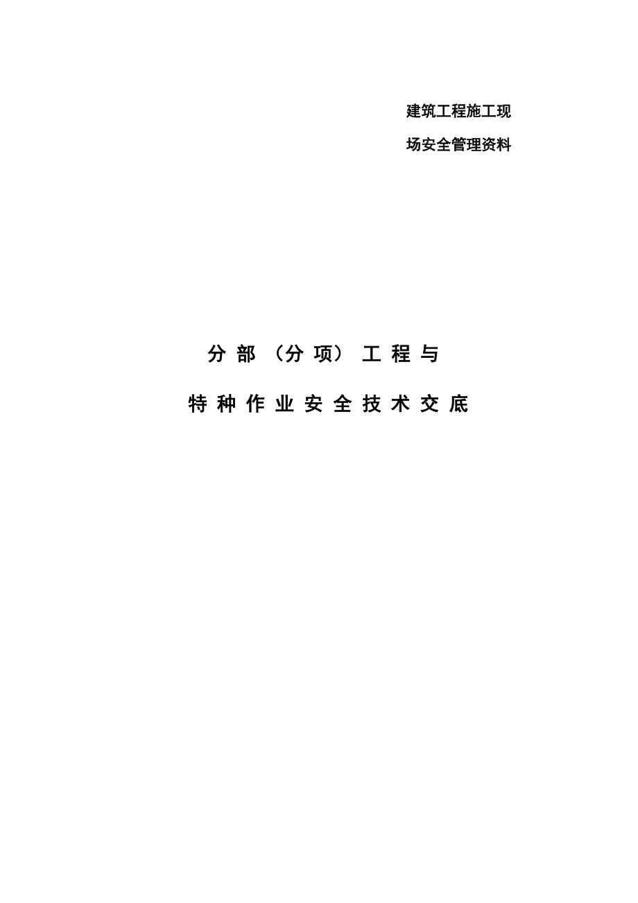 建筑施工现场安全技术交底汇总.doc_第1页