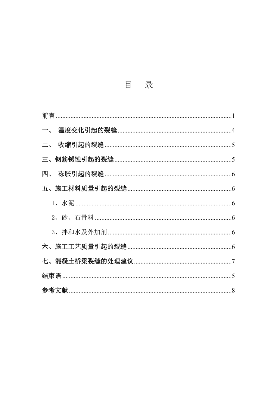 简述钢筋混凝土桥梁裂缝产生原因毕业论文设计（范文） .doc_第2页