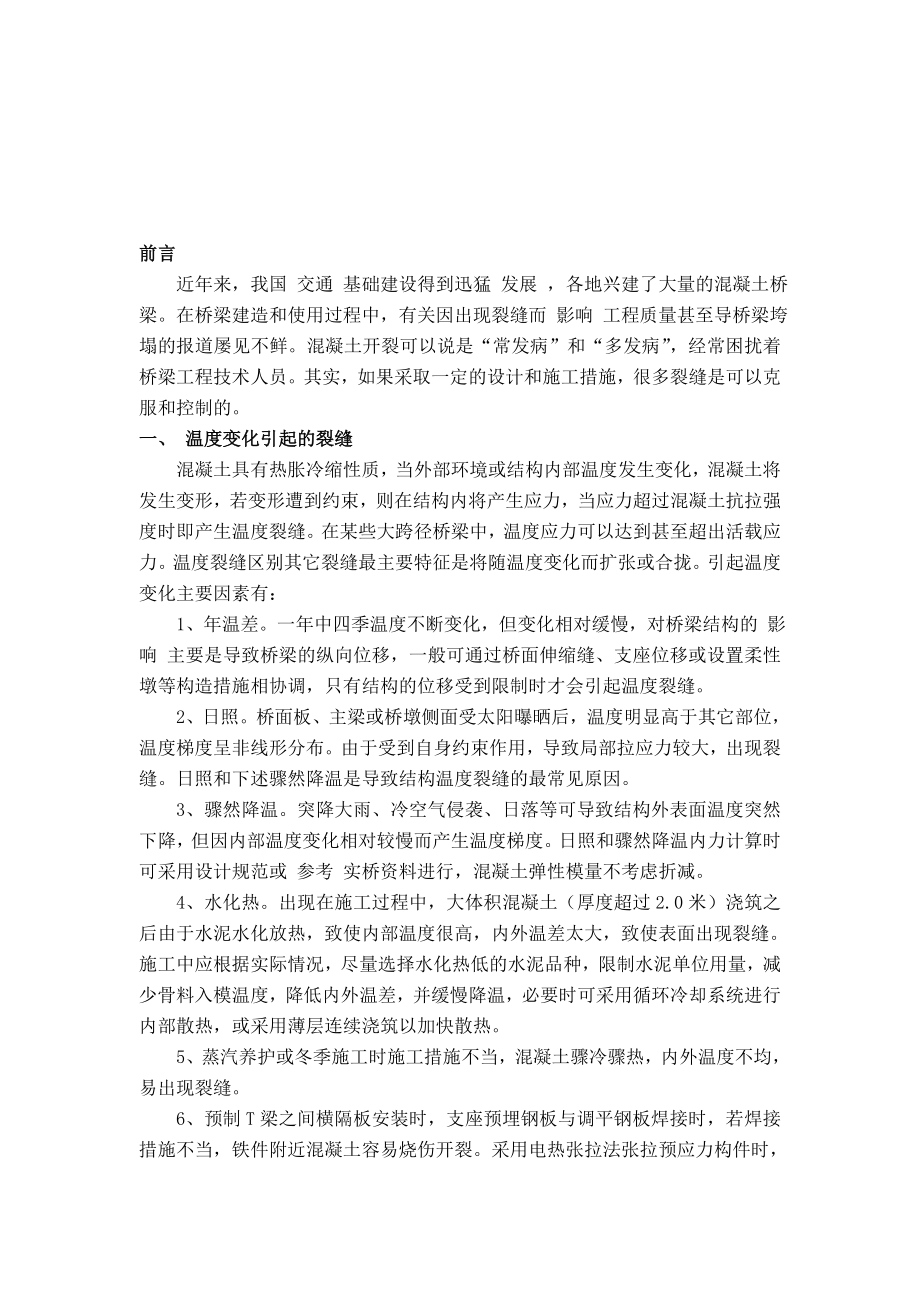 简述钢筋混凝土桥梁裂缝产生原因毕业论文设计（范文） .doc_第3页