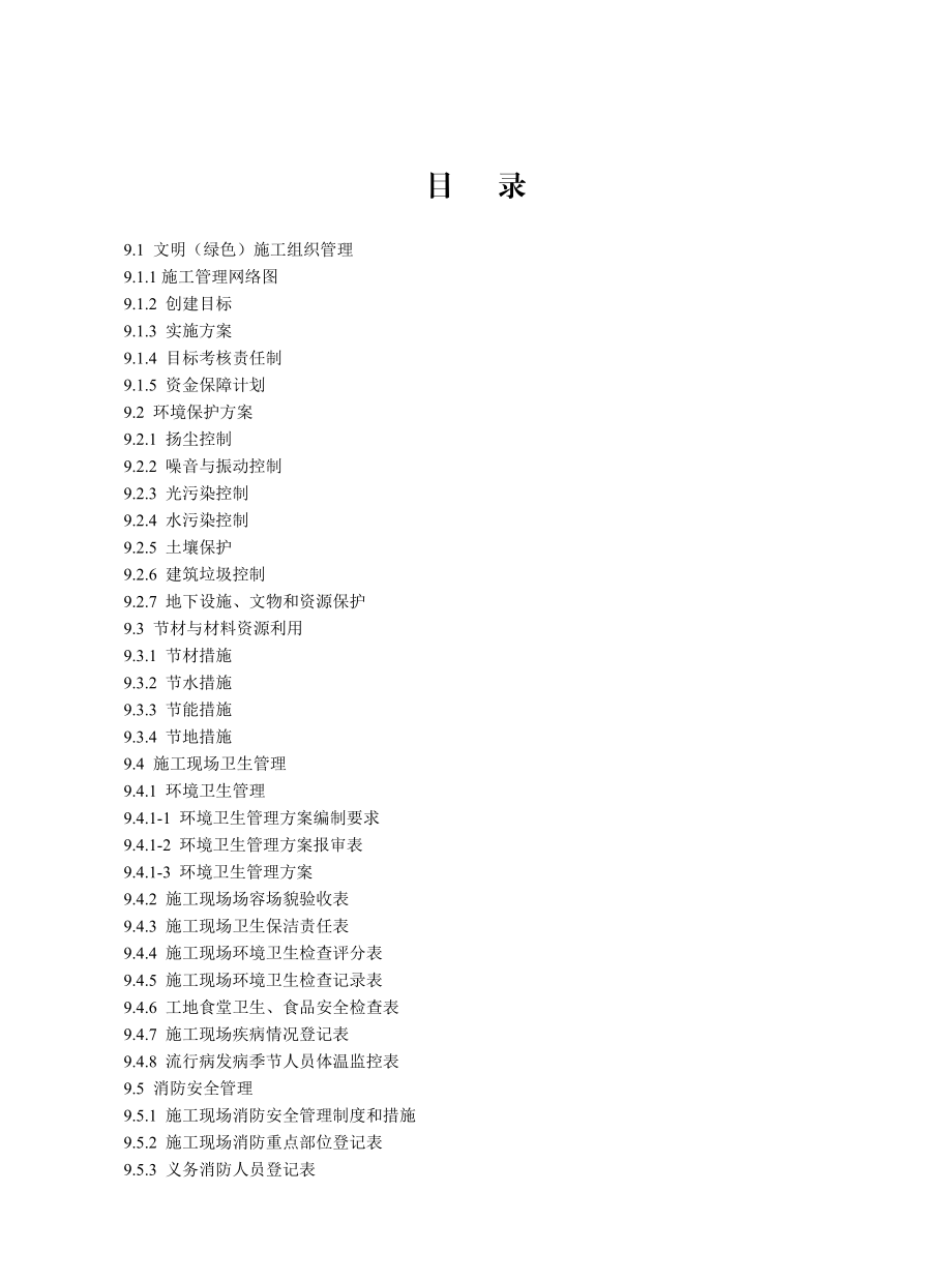 建设工程施工安全标准化管理资料第九册.doc_第2页