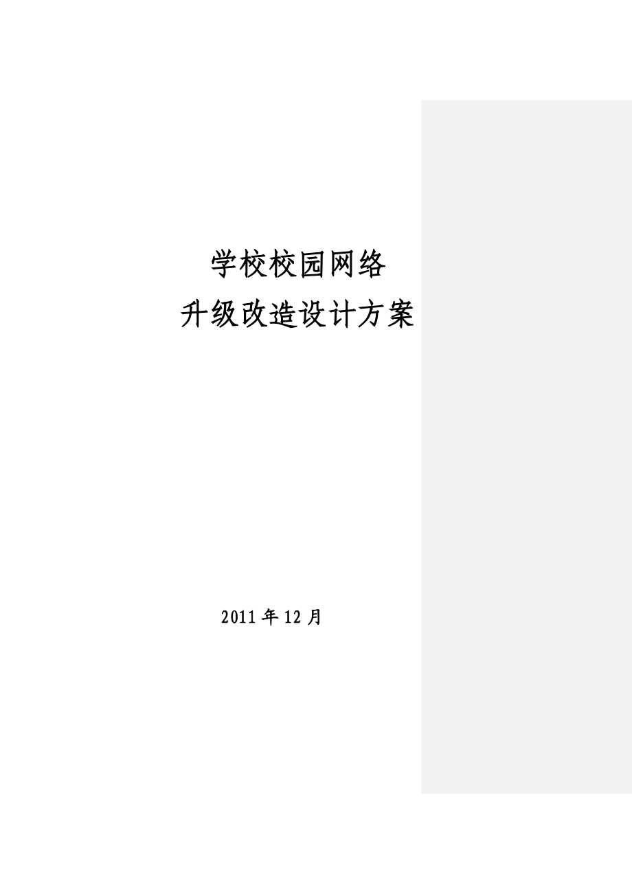 学校校园网络 升级改造设计方案.doc_第1页