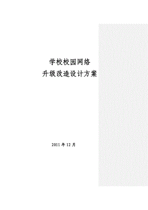 学校校园网络 升级改造设计方案.doc