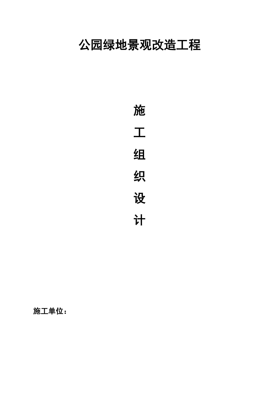 四川省某公园绿地景观改造工程施工方案.doc_第1页